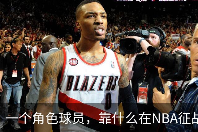 一个角色球员，靠什么在NBA征战17年