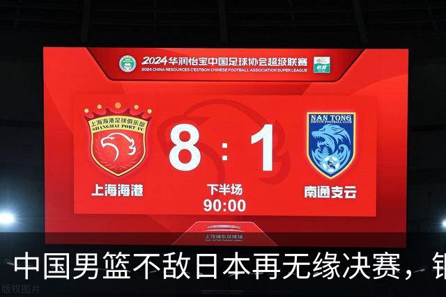 中国男篮不敌日本再无缘决赛，铜牌战能否击败伊朗挽回颜面？