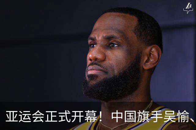 亚运会正式开幕！中国旗手吴愉、胡明轩亮眼，首日比赛看点足