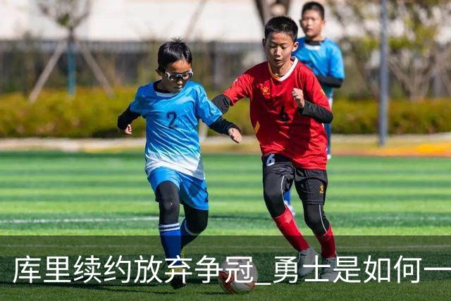库里续约=放弃争冠 勇士是如何一步步衰萎的？