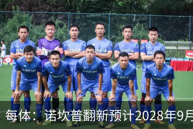 每体：诺坎普翻新预计2028年9月完全竣工，施工过程中有很多改进