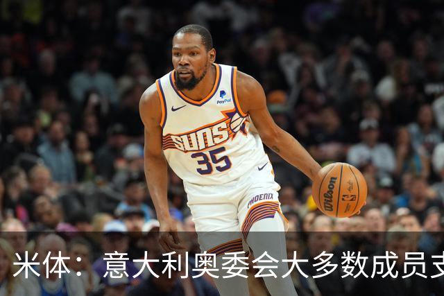 米体：意大利奥委会大多数成员支持马拉戈，但意足协仍可能被接管