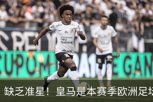 缺乏准星！皇马是本赛季欧洲足坛错失绝佳机会最多球队，高达25次