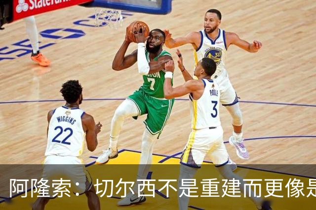 阿隆索：切尔西不是重建而更像是升级 我更倾向于用行动说话
